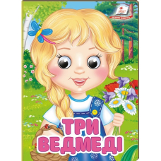 Три ведмеді