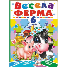 Весела ферма