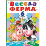 Весела ферма