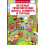 Книжка с секретными окошками. Веселые приключения щенка Оливера в городе