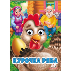 Курочка ряба