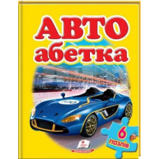 АВТО абетка