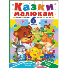 Казки малюкам