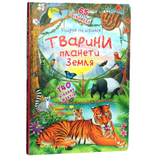 Книжка з секретними віконцями. Відкрий та дізнайся. Тварини планети Земля