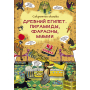 Книжка с секретными окошками. Древний Египет. Пирамиды, фараоны, мумии.