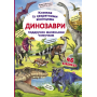 Динозаври. Книжка з секретними віконцями