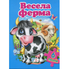 Весела ферма