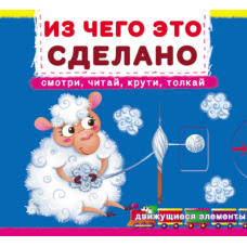 Книжка с механизмом. Первая книга с движущимися элементами. Из чего это сделано. Смотри, читай, крути, толкай