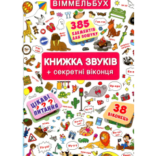 Книжка звуків + секретні віконця