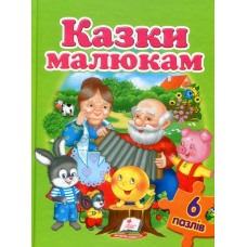 Казки малюкам