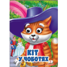Кіт у чоботях