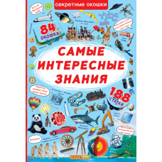 Книжка с секретными окошками. Самые интересные знания