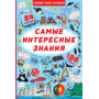 Книжка с секретными окошками. Самые интересные знания