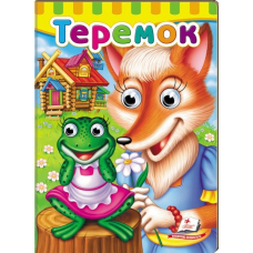 Теремок