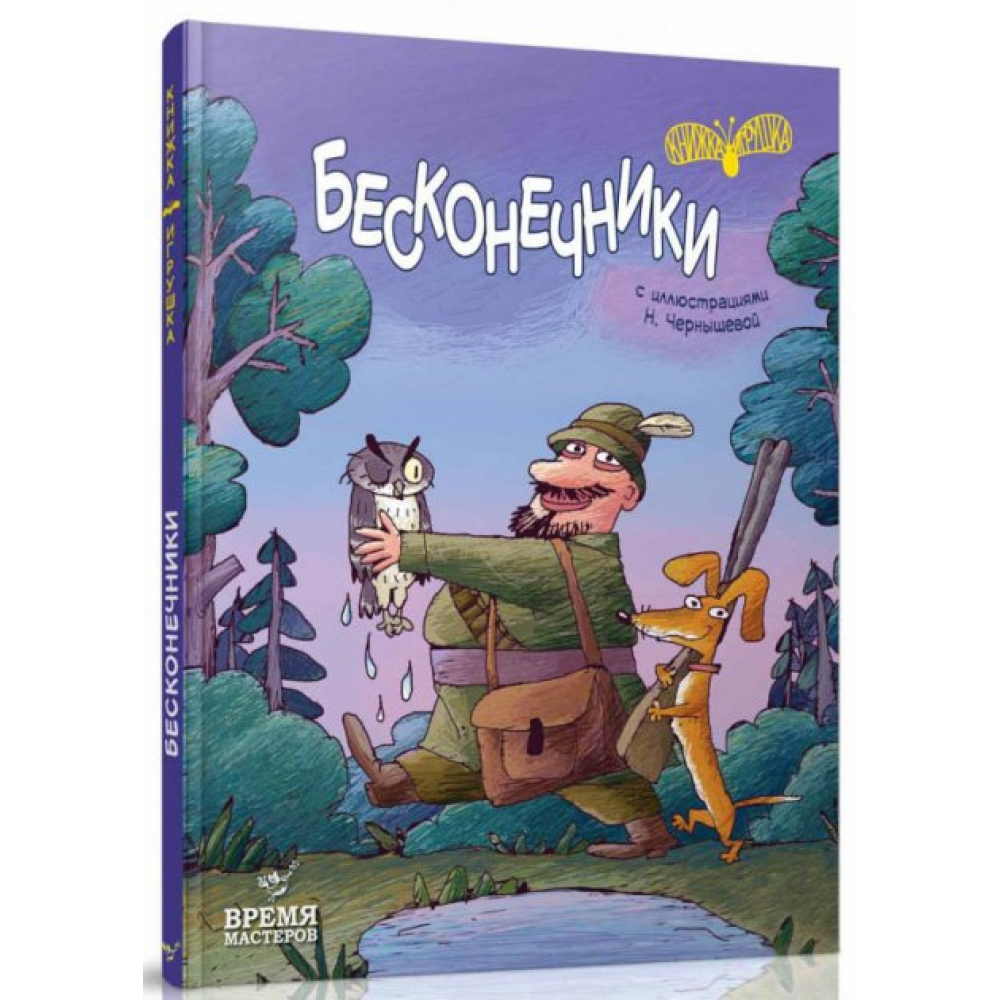 Бесконечники