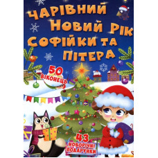 Книжка з секретними віконцями. Чарівний Новий рік Софійки та Пітера