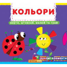 Книжка з механізмом. Перша книжка з рухомими елементами. Лічи, дивись, крути та вчись. Кольори. Верти, штовхай, малюй та грай