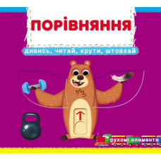 Порівняння. Перша книжка з рухомими елементами
