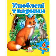 Улюблені тварини. Книга-пазл