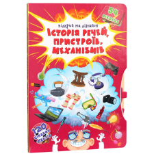 Книжка з секретними віконцями. Відкрий та дізнайся. Історія речей, пристроїв, механізмів