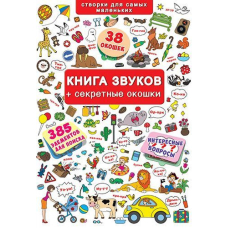 Книжка+окошки. Книга звуков + секретные окошки