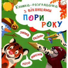 Книжка-розглядачка з віконцями. Пори року