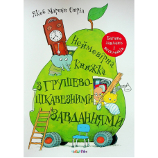 Неймовірна книжка з грушево-цікавезними завданнями