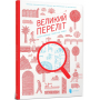 Великий Переліт