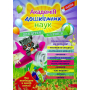 Академія дошкільних наук. Для дітей 4-5 років