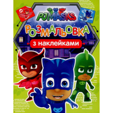 PJ Masks. Розмальовка з наклейками (салатова)