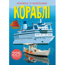 Кораблi. Книжка з наліпками