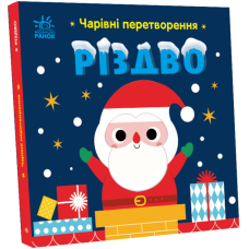 Чарівні перетворення. Різдво