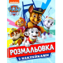 Розмальовка з наклейками. ТМ "PAW Patrol" (блакитна)