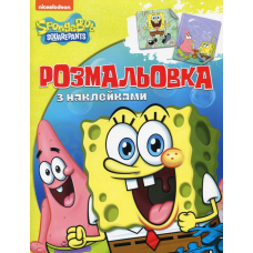 Розмальовка з наклейками. TM "SpongeBob SquarePants"