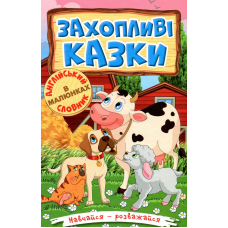 Навчайся-розважайся. Захопливі казки