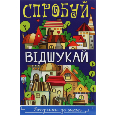 Сходинки до знань. Спробуй відшукай