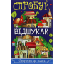 Сходинки до знань. Спробуй відшукай