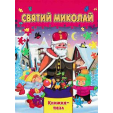 Святий Миколай