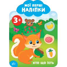Хто що їсть. 3+