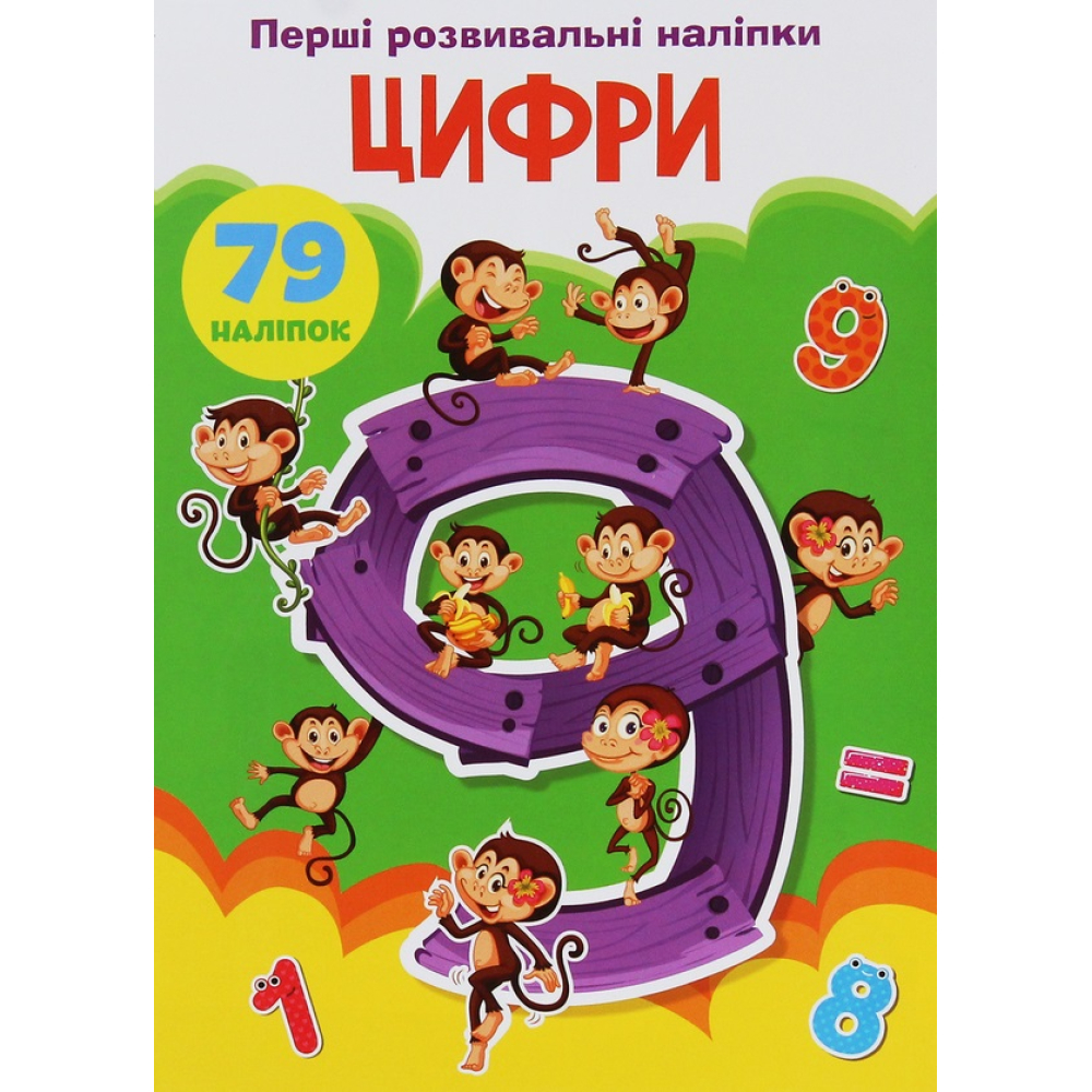 Перші розвивальні наліпки. Цифри. 79 наліпок