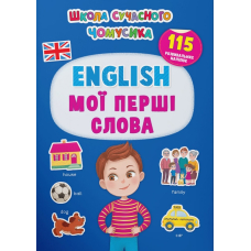 Школа сучасного чомусика. English. Мої перші слова. 115 розвивальних наліпок