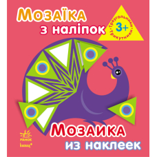Мозаїка з наліпок. Трикутники