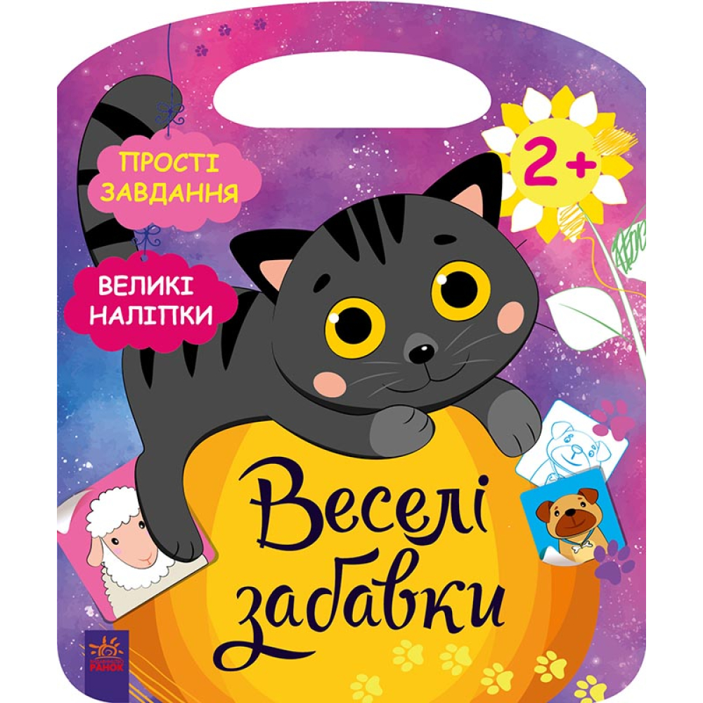 Веселі забавки. Пограйся з кошеням (+ наліпки)