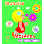 Мозаїка з наліпок. Для дітей від 3 років. Величина