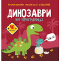 Розмальовки, аплікації, завдання. Динозаври на прогулянці. 40 наліпок