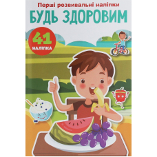 Перші розвивальні наліпки. Будь здоровим. 41 наліпка