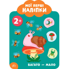 Багато — мало. 2+