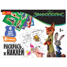 Раскрась и наклей. Зверополис. Disney