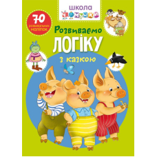 Школа чомучки. Розвиваємо логіку з казкою. 70 розвивальних наліпок