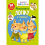 Школа чомучки. Розвиваємо логіку з казкою. 70 розвивальних наліпок